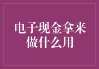 电子现金在手，天下我有？