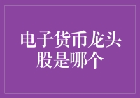 电子货币龙头股：数字货币浪潮下的佼佼者