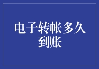 电子转账到账时间解析：影响因素与优化策略