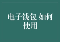 电子钱包：如何从零到富翁，只需几个简单步骤！