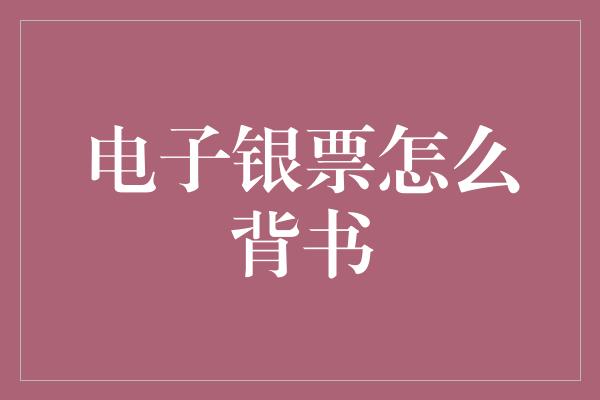 电子银票怎么背书