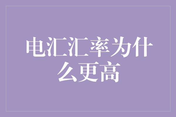 电汇汇率为什么更高