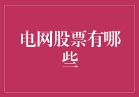 电网股票投资指南：为你的电力世界增添一抹亮色