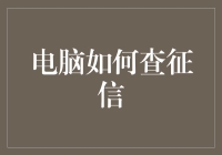 电脑如何查征信：解锁个人信用查询的新世界