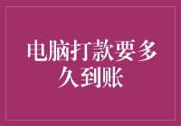 电脑打款到底要等多长时间？