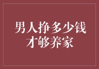 男人挣多少钱才够养家？从经济学角度看理想收入水平