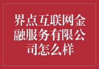 界点互联网金融服务有限公司：你的人生小确幸