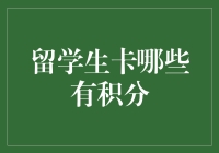 留学生卡有哪些积分？揭秘那些卡卡卡的神秘积分世界