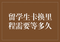 留学生卡换里程需要等多久：揭秘留学生信用卡的里程兑换时间