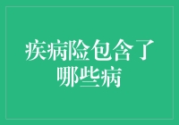 疾病险包含了哪些病？全面解析疾病险的保障范围