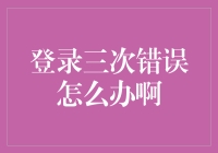 登录三次错误怎么办啊？别怕，这可能是程序员的浪漫陷阱！