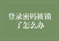 你的密码又双叒叕被锁了？别慌！这里有救！