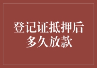 登记证抵押后放款速度影响因素探析