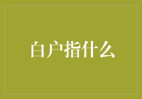 白户：一个关于财务透明与社会福祉的新概念