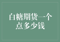 白糖期货一个点多少钱：投资者入市需谨慎