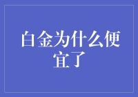 白金降价了？不是你眼花，而是它也想低调地过个好日子