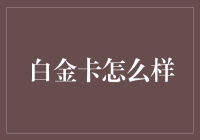 白金卡：贵族的隐身斗篷还是骗人的魔法棒？