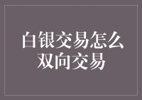 白银交易的双向道：真是一场无银无故的游戏？