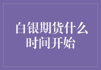 白银期货什么时间开始？别急，让我们一起倒数5秒！