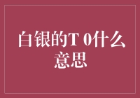 白银T0交易：瞬息万变的市场中的投资策略