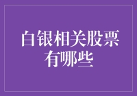 白银相关股票有哪些？投资新手必看！