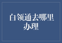 白领通贷款产品介绍与办理流程指南