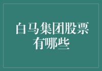 白马集团股票投资策略：探寻稳健回报之路