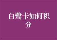 白鹭卡积分秘籍：如何在日常消费中积攒更多积分