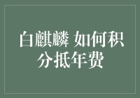 白麒麟积分抵年费指南：从新手到积分大神的逆袭之路