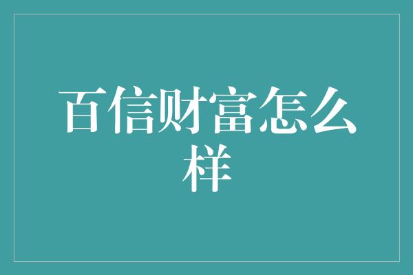 百信财富怎么样