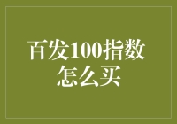 百发100指数，你真的懂怎么买吗？