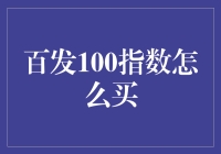 百发100指数：投资策略与购买指南