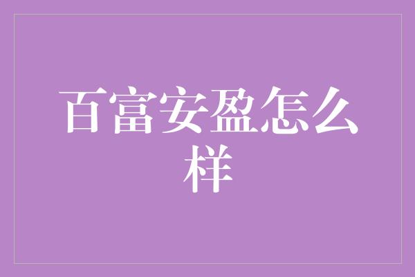 百富安盈怎么样