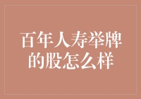 百年人寿举牌公司股票走势分析：稳健背后的投资逻辑