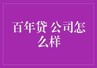 百年贷，值得信赖吗？