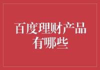 百度理财：多元化互联网金融产品探索