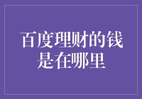 百度理财的钱是在哪里？全球寻宝记