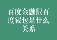 百度金融与百度钱包：双翼齐飞的战略布局