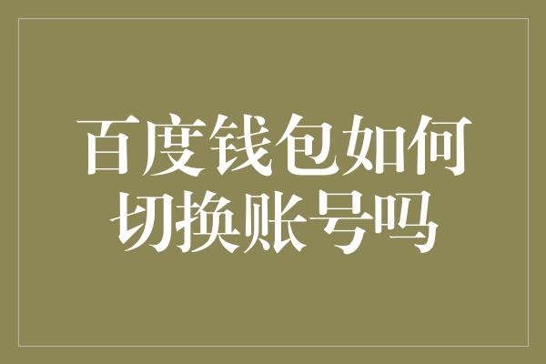 百度钱包如何切换账号吗