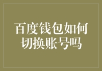 百度钱包如何安全便捷地切换账号？专业指南解析