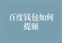 百度钱包提额策略：从数据到信用的金融旅程