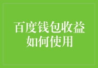 百度钱包收益应用策略：从财务管理到生活提升的全面解析