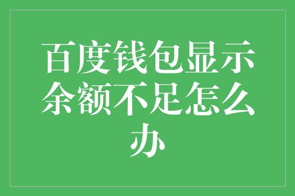 百度钱包显示余额不足怎么办