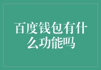 百度钱包：一种多元化金融服务体验的提供者