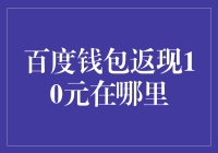 百度钱包返现10元的蹊径：福利到手的正确姿势