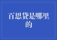 百思贷究竟来自何方？