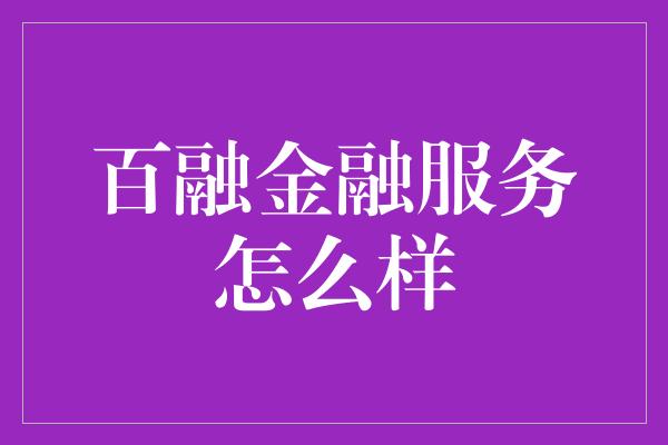 百融金融服务怎么样