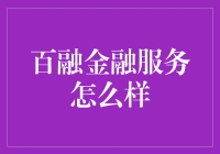 百融金融：科技引领，解锁未来金融服务新路径