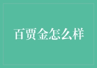 百贾金：如何以创新金融工具赋能中小企业发展