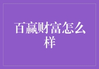 百赢财富：智能投资时代下的财富管理新选择